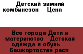 Детский зимний комбинезон. › Цена ­ 3 000 - Все города Дети и материнство » Детская одежда и обувь   . Башкортостан респ.,Баймакский р-н